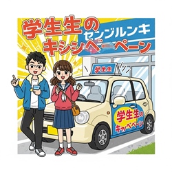 🎓🚗 学生限定キャンペーン! 🚗🎓|はなさくカーズ/ハナテン川西多田店/ニコニコレンタカー 川西平野店/兵庫/川西